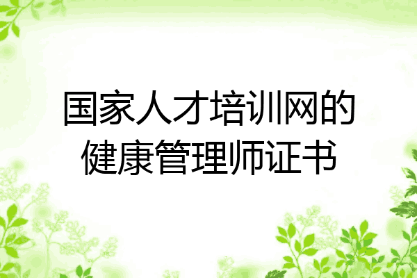国家人才培训网的健康管理师证书