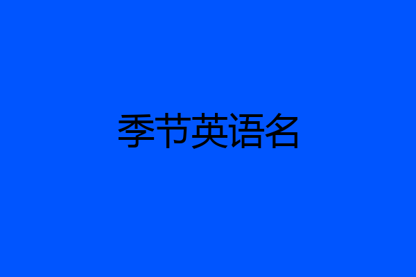 季节英语名