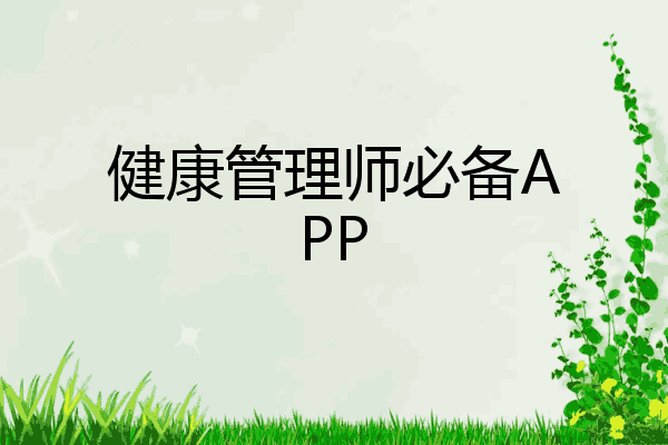 健康管理师必备APP
