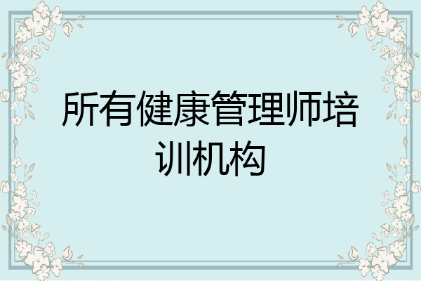 所有健康管理师培训机构