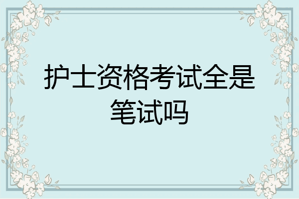 护士资格考试全是笔试吗