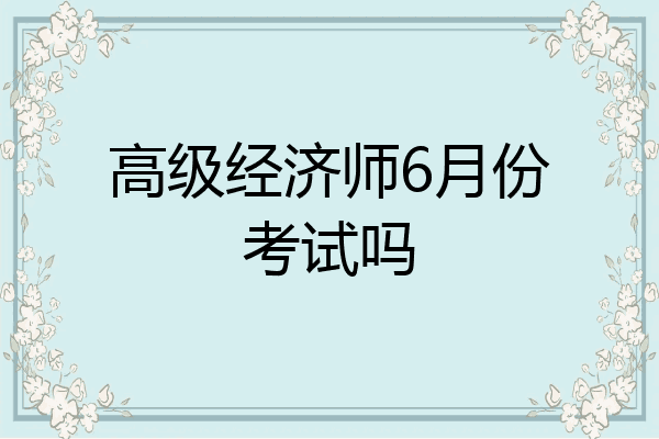高级经济师6月份考试吗