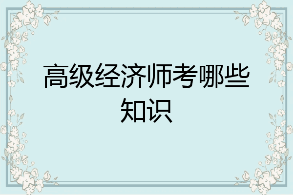 高级经济师考哪些知识