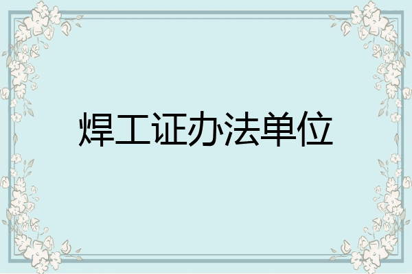 焊工证办法单位