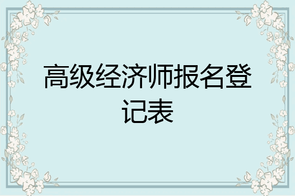 高级经济师报名登记表
