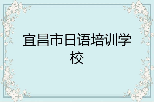 宜昌市日语培训学校