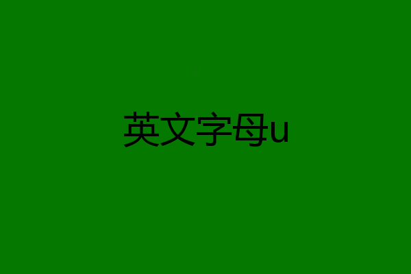 英文字母u