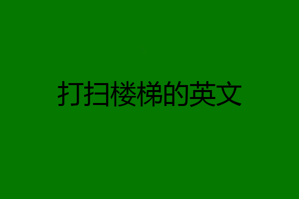 打扫楼梯的英文