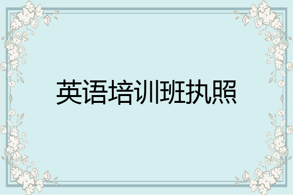 英语培训班执照