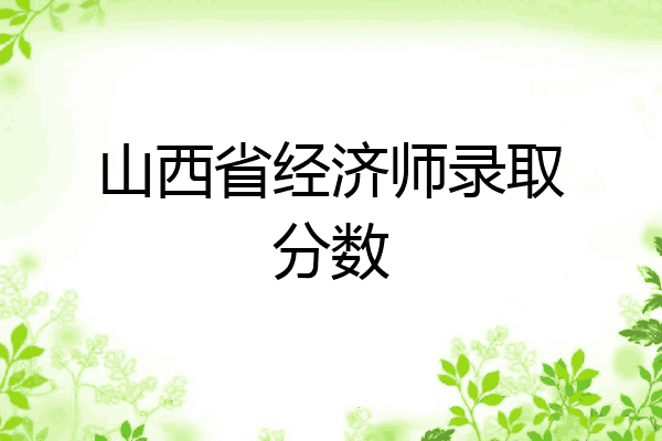 山西省经济师录取分数
