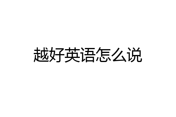越好英语怎么说