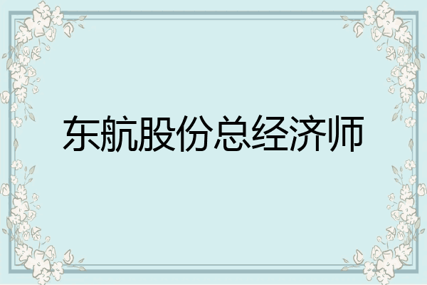 东航股份总经济师