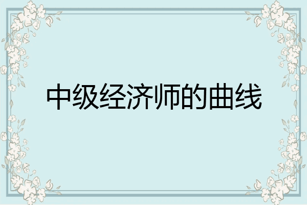 中级经济师的曲线