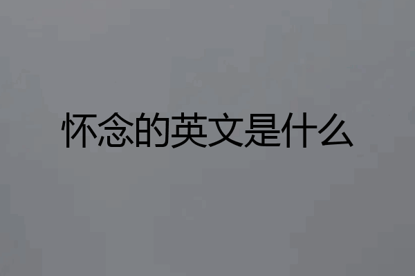怀念的英文是什么