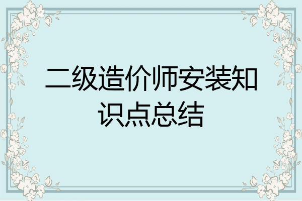 二级造价师安装知识点总结