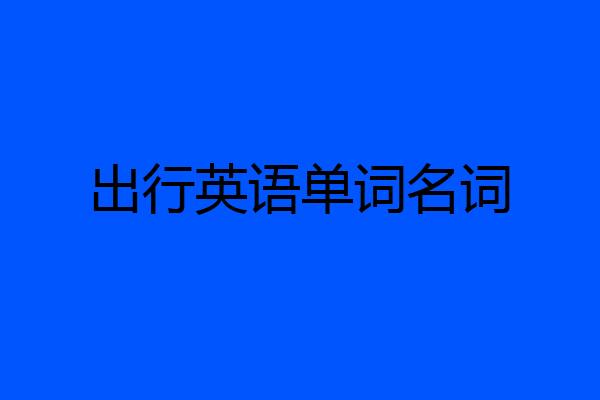 出行英语单词名词