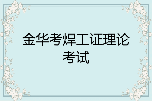 金华考焊工证理论考试