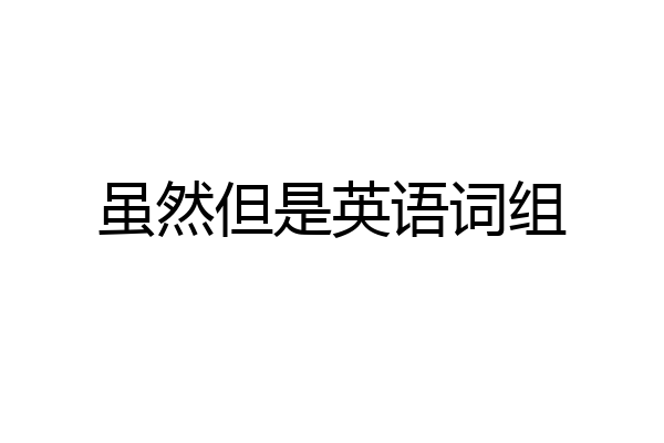 虽然但是英语词组