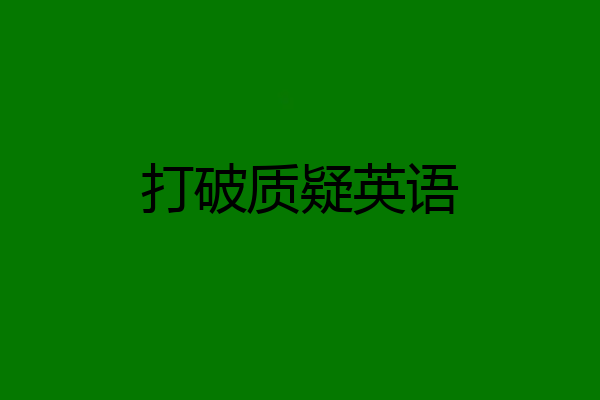 打破质疑英语