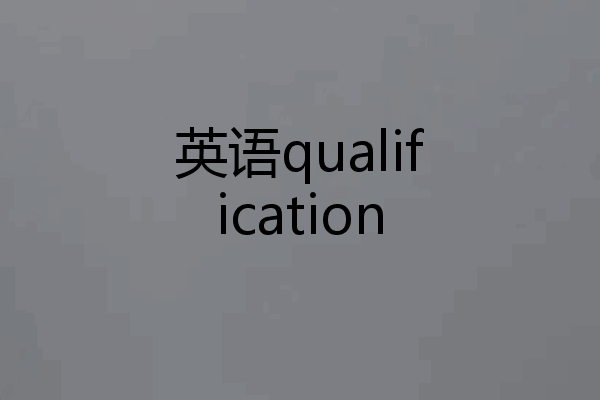 英语qualification