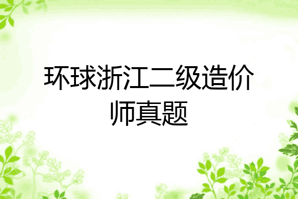 环球浙江二级造价师真题