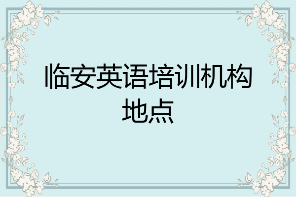临安英语培训机构地点