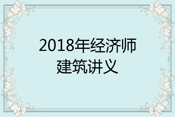2018年经济师建筑讲义