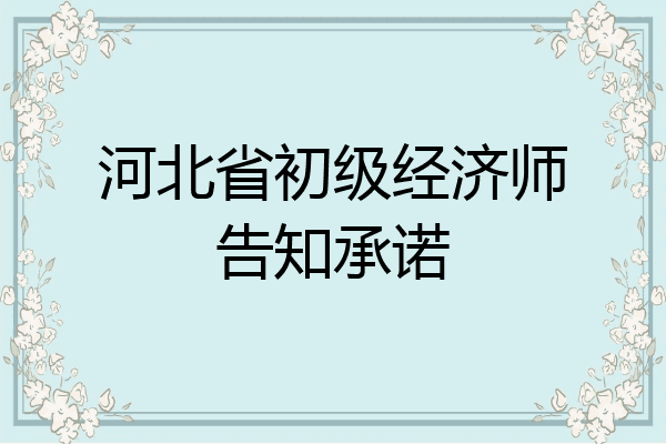 河北省初级经济师告知承诺