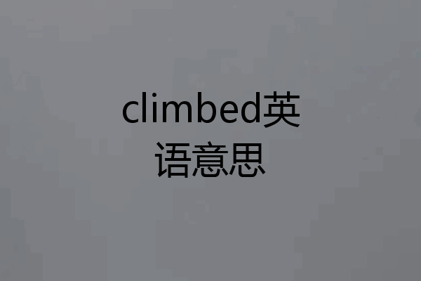 climbed英语意思
