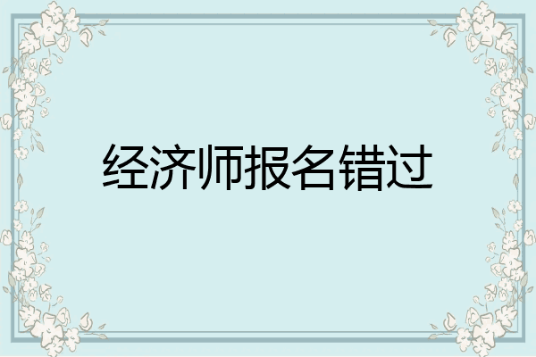 经济师报名错过