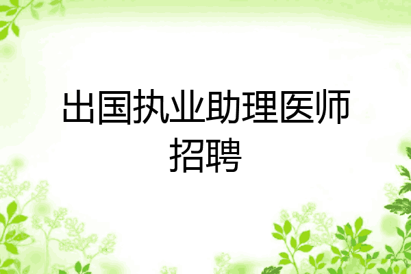 出国执业助理医师招聘