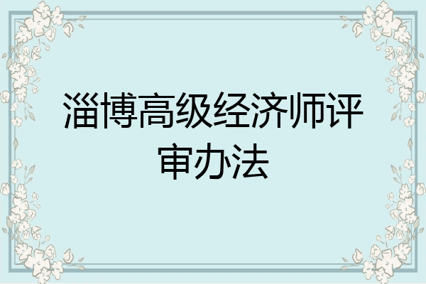 淄博高级经济师评审办法