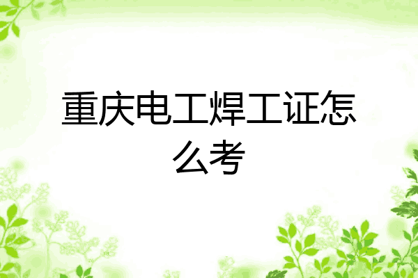 重庆电工焊工证怎么考