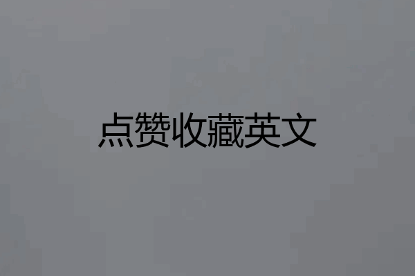 点赞收藏英文