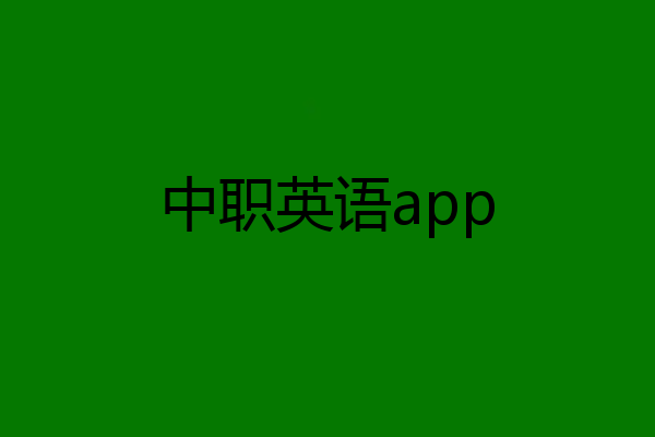 中职英语app