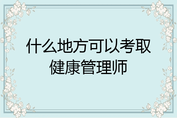什么地方可以考取健康管理师