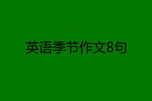 英语季节作文8句