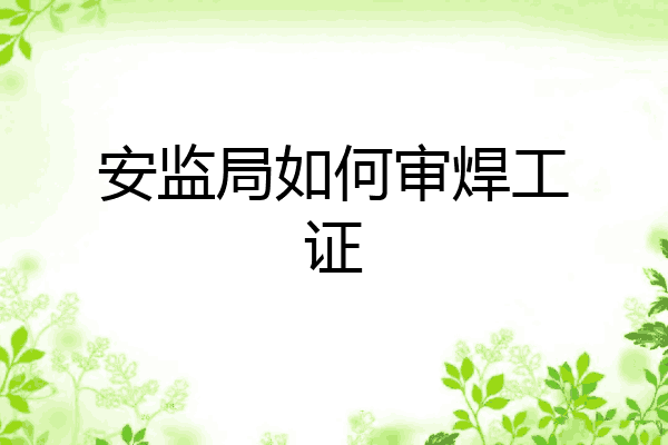 安监局如何审焊工证