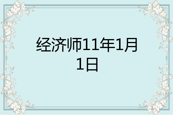 经济师11年1月1日
