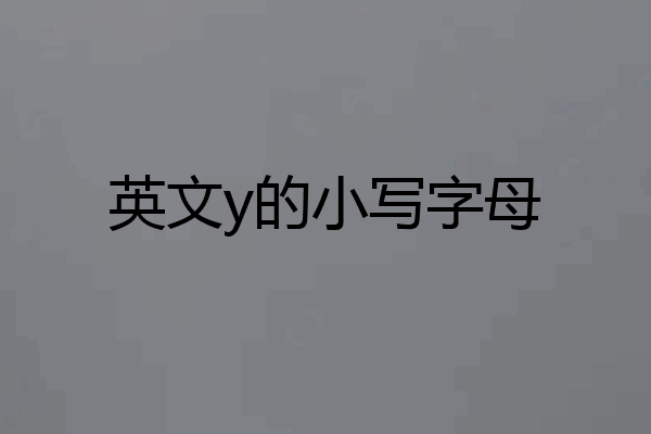 英文y的小写字母