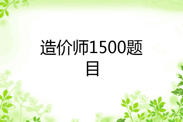 造价师1500题目