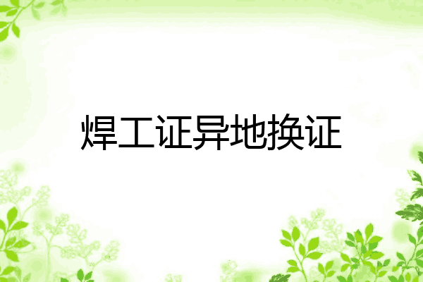 焊工证异地换证