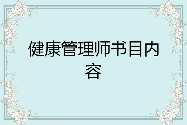 健康管理师书目内容