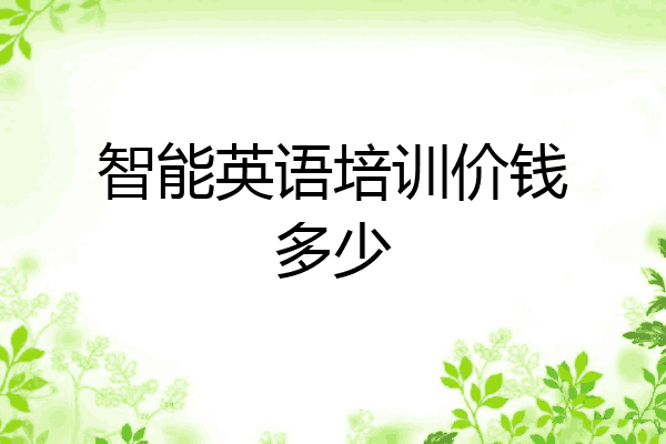 智能英语培训价钱多少