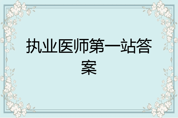 执业医师第一站答案