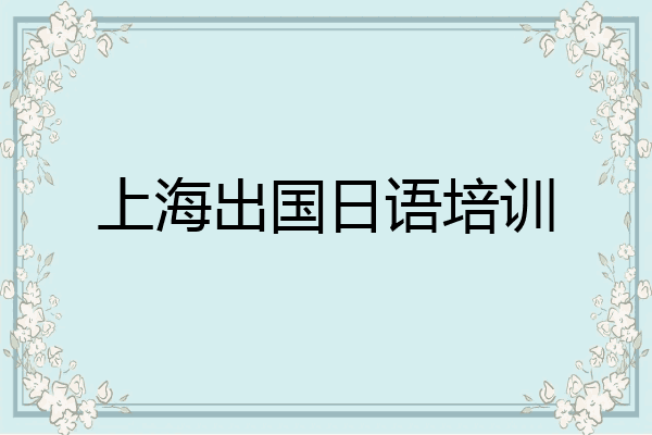 上海出国日语培训