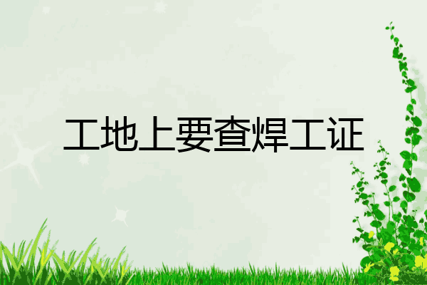 工地上要查焊工证