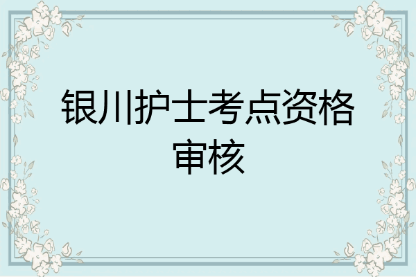 银川护士考点资格审核