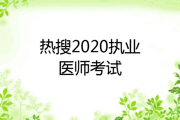 热搜2020执业医师考试