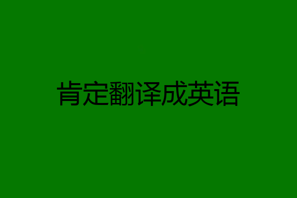 肯定翻译成英语